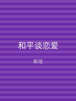 和平谈恋爱
