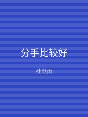 分手比较好