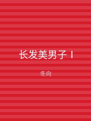 长发美男子Ⅰ