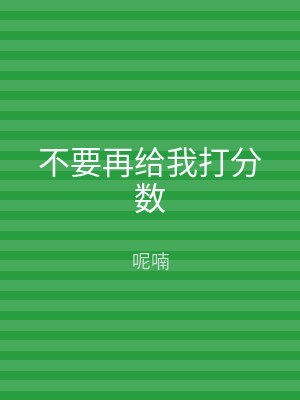 不要再给我打分数