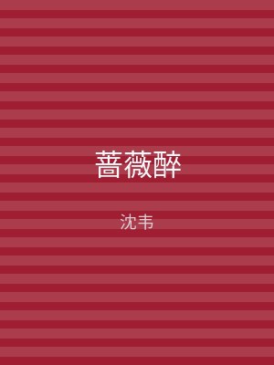 蔷薇醉