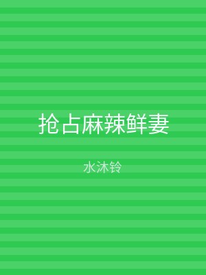 抢占麻辣鲜妻
