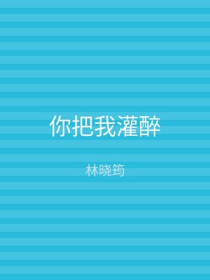 你把我灌醉