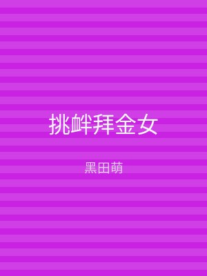 挑衅拜金女