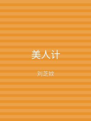美人计