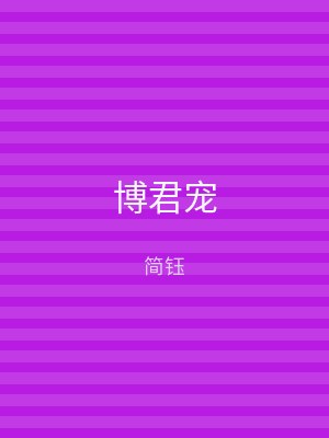 博君宠