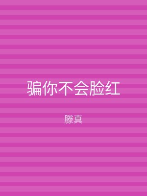 骗你不会脸红