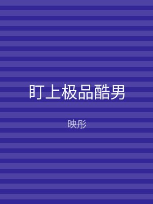 盯上极品酷男