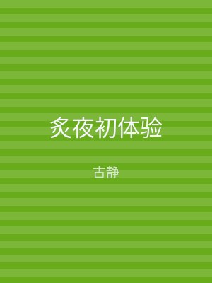 炙夜初体验