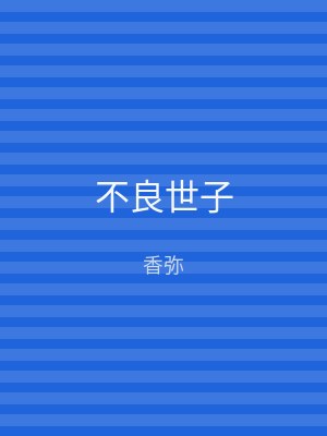 不良世子