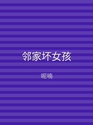 邻家坏女孩