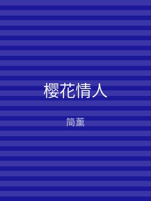樱花情人