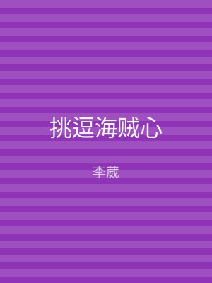 挑逗海贼心