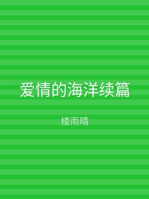 爱情的海洋续篇