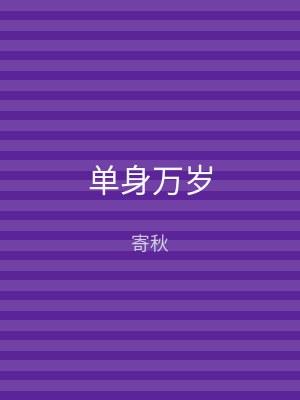 单身万岁