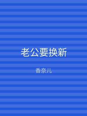 老公要换新