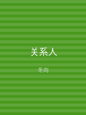 关系人