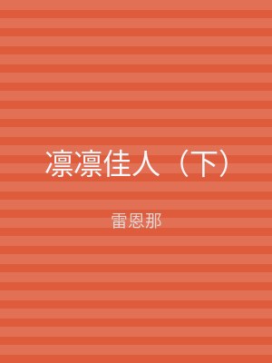 凛凛佳人（下）