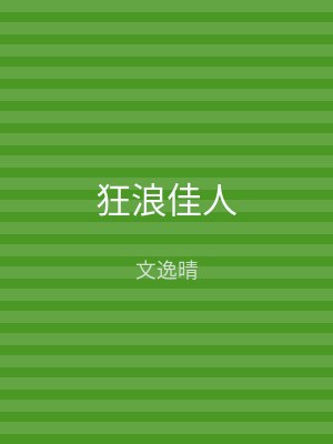 狂浪佳人