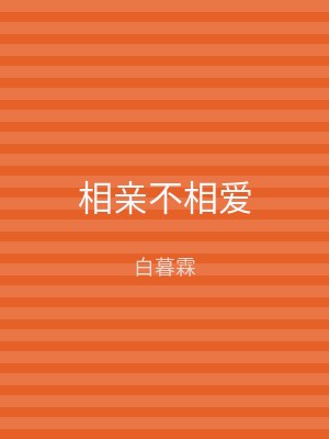 相亲不相爱