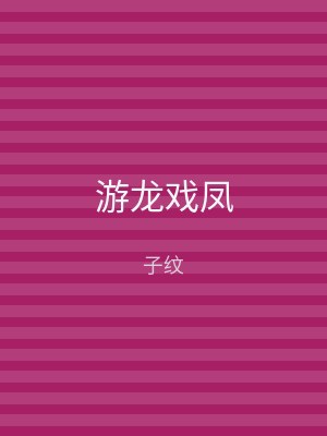 游龙戏凤