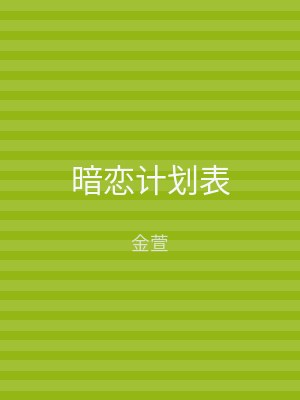 暗恋计划表