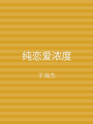 纯恋爱浓度