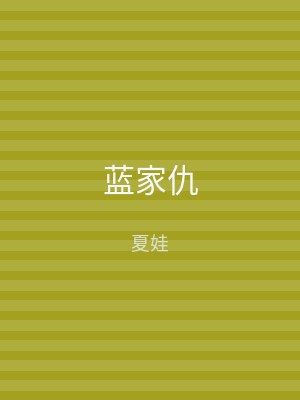 蓝家仇