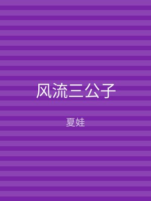 风流三公子
