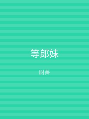 等郎妹
