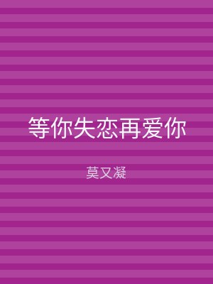 等你失恋再爱你