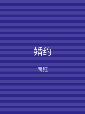 婚约