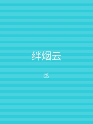 绊烟云