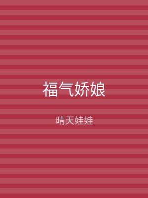 福气娇娘