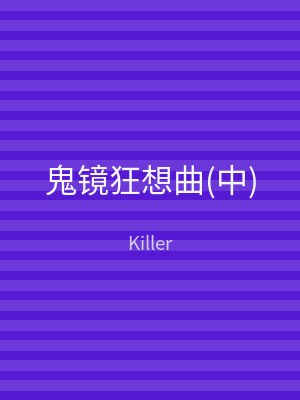 鬼镜狂想曲(下)
