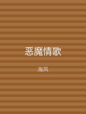 恶魔情歌