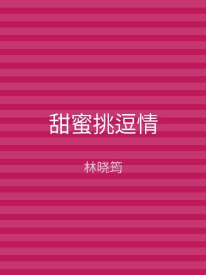 甜蜜挑逗情