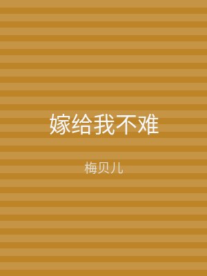 嫁给我不难