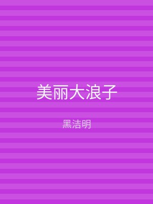 美丽大浪子