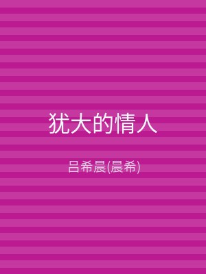 犹大的情人