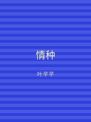 情种