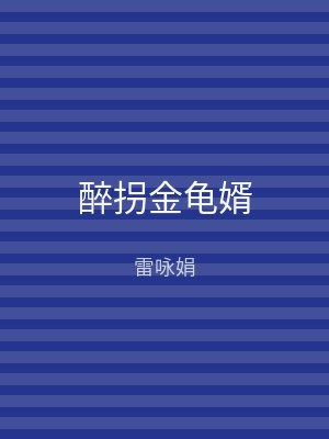 醉拐金龟婿
