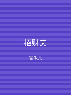 招财夫