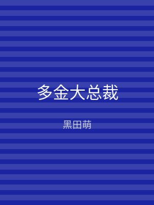 多金大总裁