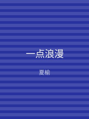 一点浪漫