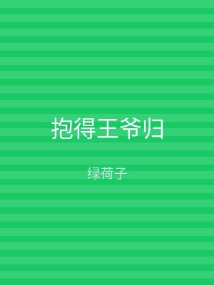 抱得王爷归