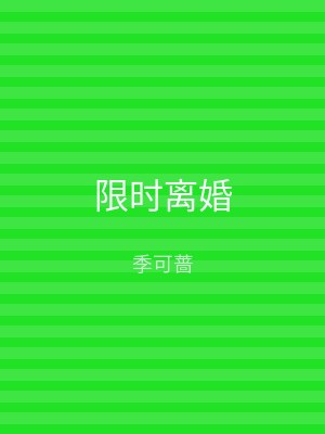 限时离婚