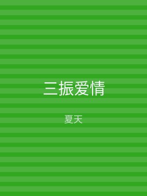 三振爱情