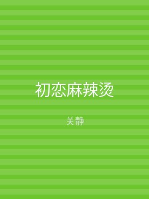 初恋麻辣烫