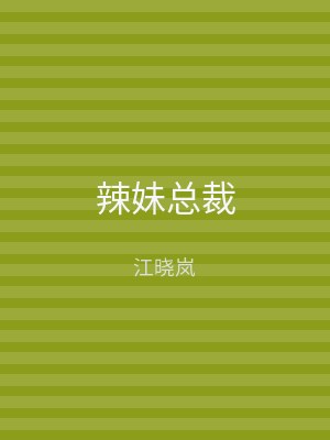 辣妹总裁